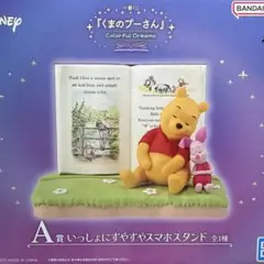 くまのプーさん A賞 いっしょにすやすやスマホスタンド
