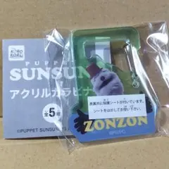 新品　パペットスンスン アクリルカラビナ ゾンゾン