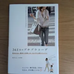 365日のプチプラコーデ 色合わせ、着回しを楽しむ、大人の上品カジュアル