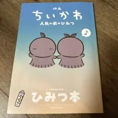 【未読】映画 ちいかわ 人魚の島のひみつ 入場者特典 ひみつ本　第5弾