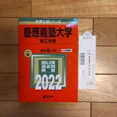 慶應義塾大学 理工学部 2022年度 赤本　過去問題集