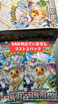 即日発送　テラスタルフェスex バラパック　ラスト2パック　ポケモンカード