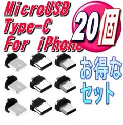 お得なセット 組み合せ自由 マグネット式 充電ケーブル用端子20個v