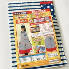 【未使用】エプロン作成キット R-51 小学生 家庭科教材 練習用・指導用
