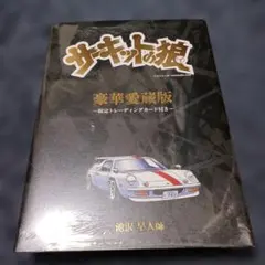 2026年最新】サーキットの狼 サインの人気アイテム - メルカリ