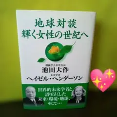 地球対談輝く女性の世紀へ