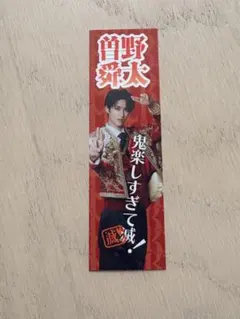 M!LK 曽野舜太　滅ステッカー