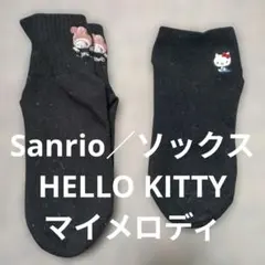 Sanrio✽HELLO KITTY✽マイメロディ✽ブラックソックス