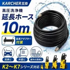 10m ケルヒャー互換 延長ホース 高圧洗浄機 洗車 庭散水 クイックコネクトのサムネイル