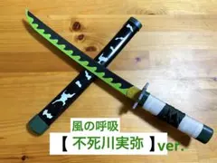 2026年最新】不死川実弥 日輪刀の人気アイテム - メルカリ