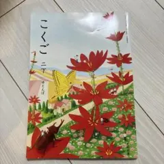 R6国語 教科書 小学 2年 光村図書 下巻 赤とんぼ 《未使用》小学校