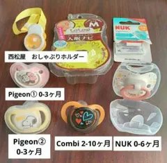 おしゃぶり おしゃぶりホルダー 5点セット 西松屋 ピジョン コンビ NUK