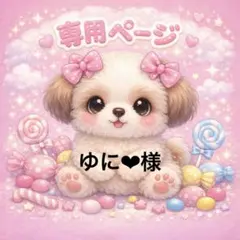 ゆに❤︎様 専用ページ