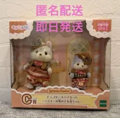 シルバニア ハスキー チョコケーキペア キラキラくじ
