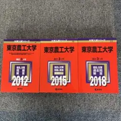 赤本　東京農工大学　2007年～2018年 12年分 赤本 東京農工大学 2007年～2018年 12年分 赤本 東京農工大学 2007