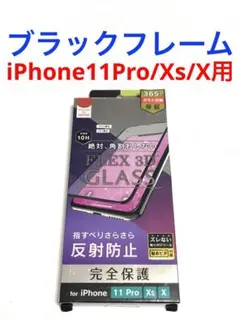 13785 iPhone XS iPhone11Pro用 液晶保護フィルムガラス