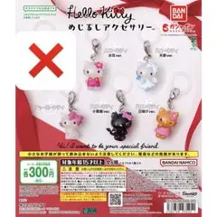 ハローキティ めじるしアクセサリー セミコンプ