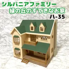 エポック社 シルバニアファミリー 緑の丘のすてきなお家 ハー35