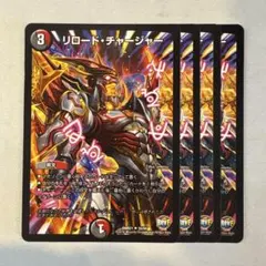デュエルマスターズ リロード・チャージャー 4枚セット - メルカリ