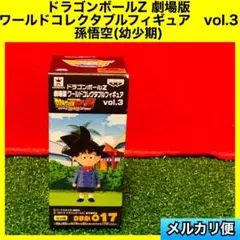 ドラゴンボールZ 劇場版　ワールドコレクタブルフィギュア　孫悟空　幼少期