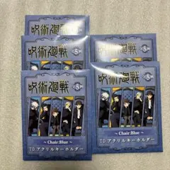 呪術廻戦　Chair:Blue