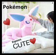 ポケモン 等身大 エーフィ ぬいぐるみ 新品未使用✨️
