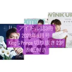 【DUeT・POTATO・WiNK UP 9月号】King & Prince