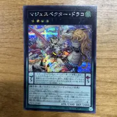 遊戯王 マジェスペクター・ドラコ マジェスペクタードラコ シークレット