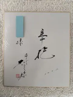 2026年最新】村山実サインの人気アイテム - メルカリ