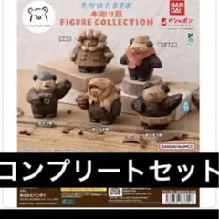 たかはたまさお 木彫り風 FIGURE COLLECTION 全5種　ガチャ