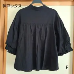 神戸レタス ブラウス ボリューム袖 七分袖 くるみボタン 黒 F
