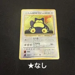 2026年最新】ポケモンカード くいしんぼカビゴンの人気アイテム - メルカリ