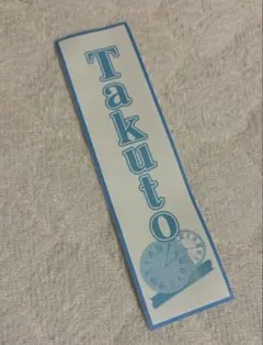 ★ ぬいのぼり timelesz てら ぬいのぼり②★