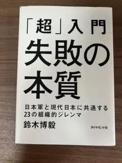 「超」入門失敗の本質 : 日本軍と現代日本に共通する23の組織的ジレンマ
