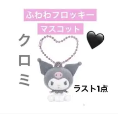 【早い者勝ち❣️】サンリオ ふわわフロッキーマスコット「クロミ」