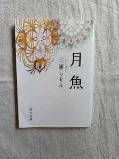 月魚 三浦しをん 角川文庫