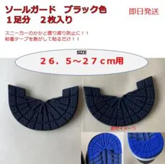 ソールガード 26.5-27センチ用　ブラック色　1足分（２枚入り）