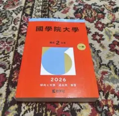 國學院大學 2026年 赤本 国学院大学
