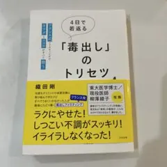 4日で若返る「毒出し」のトリセツ : フランス式ファスティングでカラダとココロ…