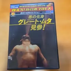2026年最新】グレートムタ 大全集の人気アイテム - メルカリ
