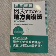 2026年最新】新図表地方自治法・公務員法の人気アイテム - メルカリ