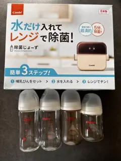 Combi 除菌じょーず 哺乳瓶4本セット