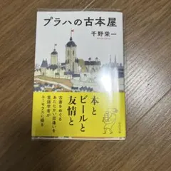プラハの古本屋 千野栄一 中公文庫
