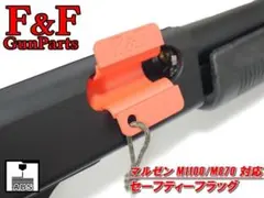 マルゼン M1100/M870対応 セーフティーフラッグのサムネイル