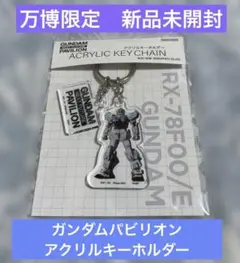 【新品未開封/万博限定】ENPO2025ガンダムパビリオン アクリルキーホルダー