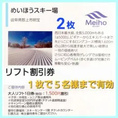 めいほうスキー場　リフト割引券　２枚e　　ミニレター送料込み