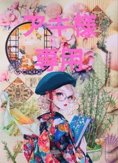 アキ様専用ページ