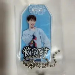 渡辺翔太　SnowMan BREAKOUT/君は僕のもの お守りキーホルダー