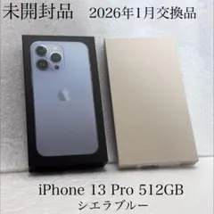 未開封　2026年1月交換　iPhone 13 Pro 512GB シエラブルー