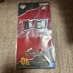 一番くじ ペルソナ5 ザ・ロイヤル G賞 ラバーストラップ